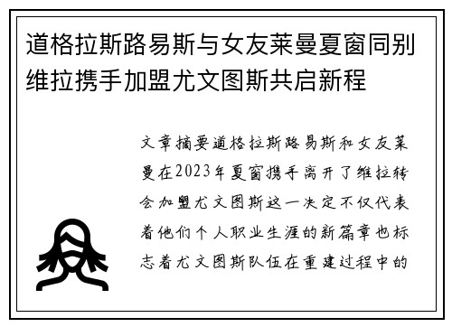 道格拉斯路易斯与女友莱曼夏窗同别维拉携手加盟尤文图斯共启新程 道格拉斯路易斯与女友莱曼夏窗同别维拉携手加盟尤文图斯共启新程