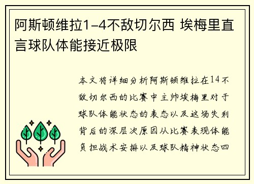 阿斯顿维拉1-4不敌切尔西 埃梅里直言球队体能接近极限