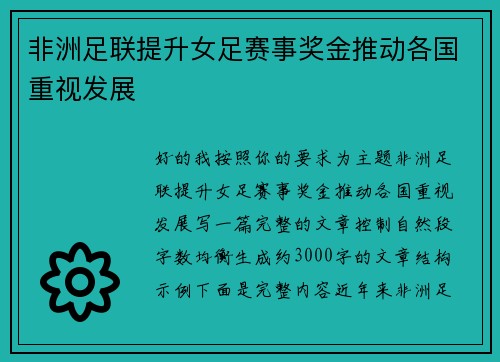 非洲足联提升女足赛事奖金推动各国重视发展