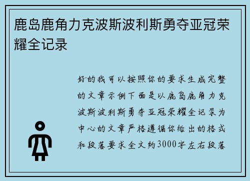 鹿岛鹿角力克波斯波利斯勇夺亚冠荣耀全记录