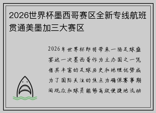 2026世界杯墨西哥赛区全新专线航班贯通美墨加三大赛区