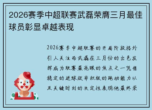 2026赛季中超联赛武磊荣膺三月最佳球员彰显卓越表现