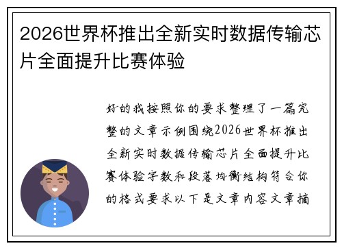 2026世界杯推出全新实时数据传输芯片全面提升比赛体验