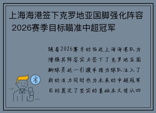 上海海港签下克罗地亚国脚强化阵容 2026赛季目标瞄准中超冠军