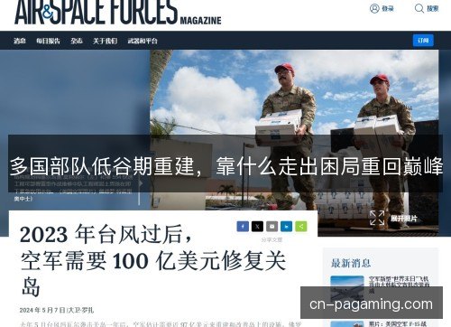 多国部队低谷期重建，靠什么走出困局重回巅峰
