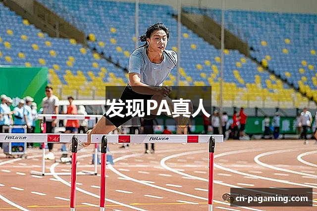发现PA真人